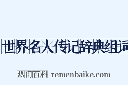 世界名人传记辞典组词是什么意思的图片